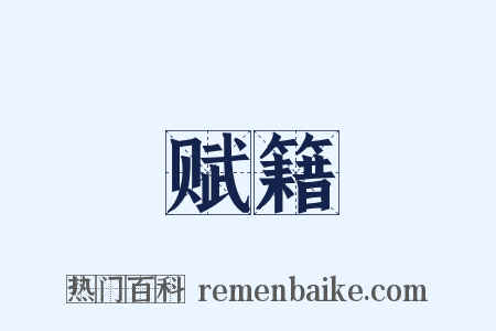 赋籍是什么意思的图片